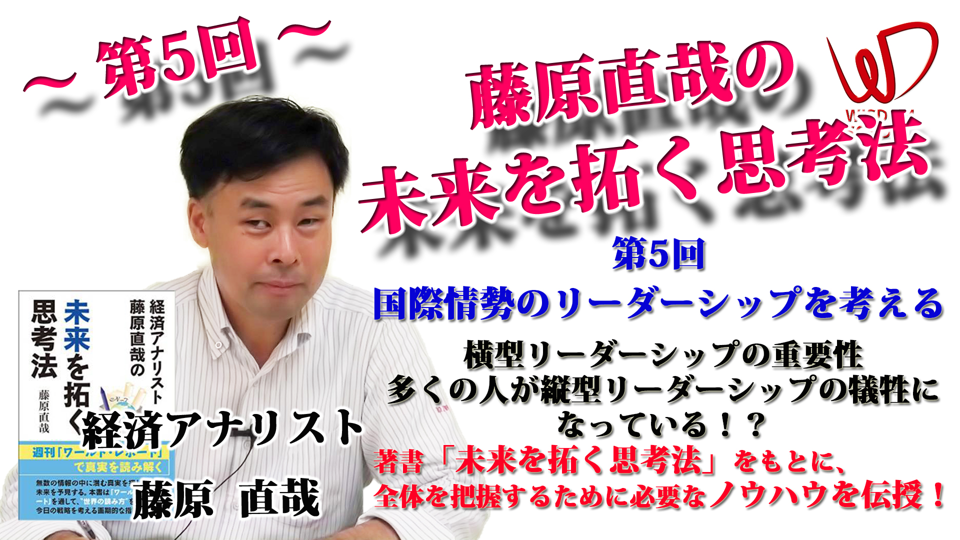 藤原直哉の未来を拓く思考法 第5回 国際情勢のリーダーシップを考える