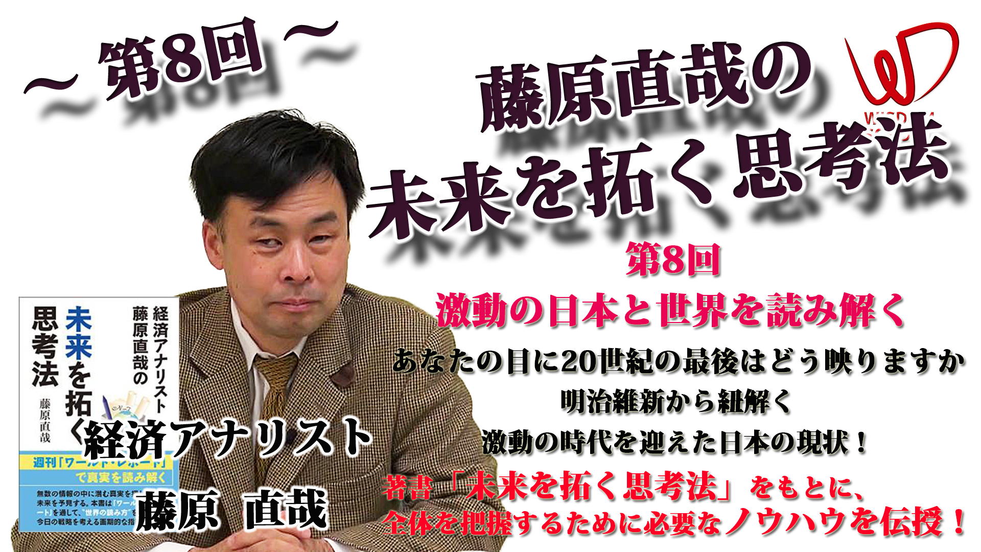 藤原直哉の未来を拓く思考法 第8回 激動の日本と世界を読み解く | 講座