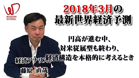 藤原直哉の最新世界経済予測 2018年3月の最新世界経済予測 | セミナー